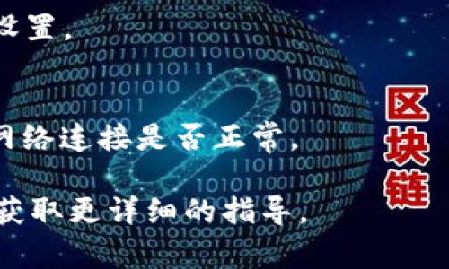 在使用小狐钱包时，自定义网络设置通常是在钱包的设置选项中进行。以下是一般步骤，具体步骤可能会因钱包版本不同而有所差异：

打开小狐钱包
首先，确保你已经下载并安装了小狐钱包。打开应用后，你会看到主界面，通常会有多个选项供你选择。

进入设置
在主界面的右下角，通常可以找到一个“设置”或“更多”的图标。点击这个图标，以打开钱包的设置菜单。

找到网络设置
在设置菜单中，向下滚动，寻找一个标签为“网络设置”或“链设置”的选项。点击进入该选项，你将能够看到有关现有网络的详细信息。

自定义网络
在网络设置中，你会找到“自定义网络”或者“添加网络”的选项。在这个页面，你需要输入相关网络的信息，比如网络名称、RPC URL、链ID等，具体信息可参考相对应的区块链网络的官方文档。

保存设置
填写完所有必要的信息后，确保点击“保存”或者“添加”按钮，完成自定义网络的设置。

验证连接
最后，完成设置后，你可以返回主界面，尝试进行转账或查看余额，以确认自定义网络连接是否正常。

如果在设置过程中遇到困难，建议查阅小狐钱包的官方帮助文档或社区支持，以获取更详细的指导。