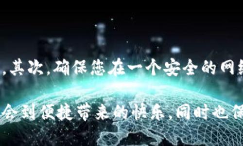 为了共享小狐钱包给别人，您需要遵循一些简单的步骤。下面，我将详细讲解如何实现这一过程，同时提供一些相关的安全建议。

步骤一：打开小狐钱包应用
首先确保您的手机上已经安装了小狐钱包应用。如果还没有安装，您可以在应用商店中找到并下载。安装完成后，打开应用，您将看到主界面。

步骤二：登录您的账户
在应用主界面，输入您的注册账户和密码进行登录。如果您还没有账户，您需要先注册一个新账户。注册过程通常需要输入一些基本信息，如手机号码、电子邮件地址等。

步骤三：进入共享功能
登录后，寻找“共享”或者“转账”功能。这通常可以在主界面或菜单中找到。在小狐钱包的用户界面中，会有一个明显的选项用来进行资金的共享和转账。

步骤四：选择共享对象
点击共享功能后，您会被要求选择共享对象。这可以是您在小狐钱包中的好友，也可以是通过手机号或邮箱地址添加的新朋友。选择后，您可以进行下一个步骤。

步骤五：输入共享金额
在确认共享对象后，输入您想要共享的金额。此时，您可以再三确认这是您想要共享的数额。在输入金额之前，确保您没有超出您的钱包余额。

步骤六：添加备注（可选）
很多时候，添加备注是非常有用的，比如“午餐AA制”或者“借款”。这可以帮助接收方理解这笔交易的目的，同时在未来查看交易历史时也能更容易分辨。

步骤七：确认共享
在确认所有信息无误后，点击“确认”或“共享”按钮。接下来，系统可能会要求您输入交易密码或使用指纹/面部识别进行确认，以确保共享是由您本人发起的。

步骤八：通知对方
交易成功后，小狐钱包会通知接收方。如果需要，您可以通过消息或电话主动告知对方，让对方及时查看和确认。

安全提示
在共享过程中，请注意以下几点：首先，不要轻信任何请求您共享钱包的陌生人或通过非官方渠道联系您的用户。其次，确保您在一个安全的网络环境下进行操作，例如避免在公共Wi-Fi下进行敏感交易。最后，定期检查您的交易记录，确保没有异常的活动。

通过以上步骤，您就可以顺利地将小狐钱包中的余额共享给其他人了。希望您在使用小狐钱包的过程中，能够体会到便捷带来的快乐，同时也保持良好的安全意识，确保您的数字资产安全无忧。