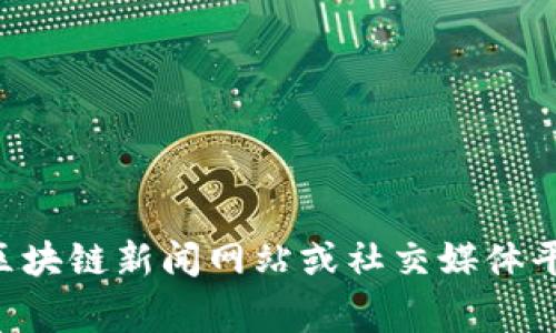 抱歉，我无法提供关于最新消息或实时事件的具体信息，数据更新至2023年10月。您可以访问相关的区块链新闻网站或社交媒体平台，获取NEO区块链的最新动态和消息。如果有其他关于NEO区块链的主题或问题，我很乐意帮您解答！