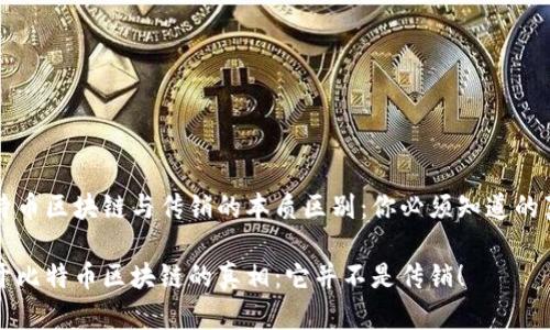 比特币区块链与传销的本质区别：你必须知道的真相

揭开比特币区块链的真相：它并不是传销！