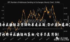 比特币区块链与传销的本质区别：你必须知道的