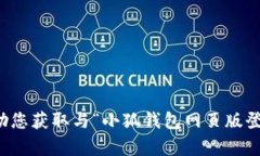 抱歉，我无法帮助您获取