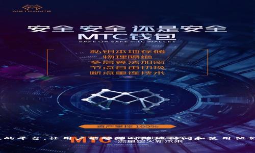 小狐钱包是一款数字货币钱包，主要用于存储、管理和交易各种虚拟货币，包括比特币、以太坊等。它提供了一个安全、便捷的平台，让用户能够随时随地访问和使用他们的数字资产。小狐钱包通常具备资金管理、交易记录查询、币种转换等多种功能，帮助用户有效管理自己的虚拟货币投资。

如果您对小狐钱包的具体功能、使用方法或安全保障有进一步的兴趣，我可以为您详细解答。