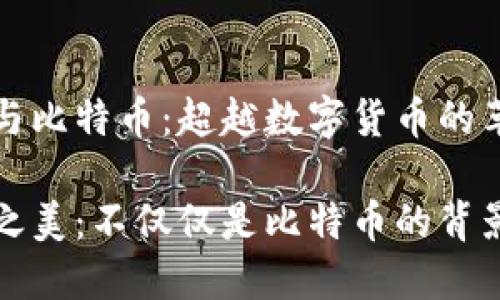 区块链与比特币：超越数字货币的革命之路

区块链之美：不仅仅是比特币的背影