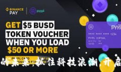  数字区块链的未来：抓住科技浪潮，开启财富新