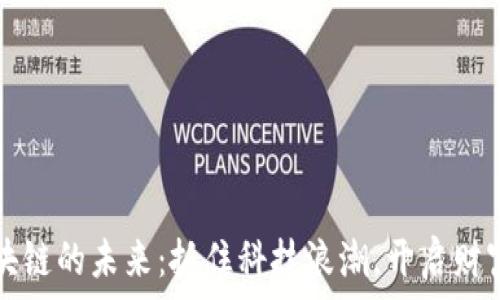  
数字区块链的未来：抓住科技浪潮，开启财富新篇章