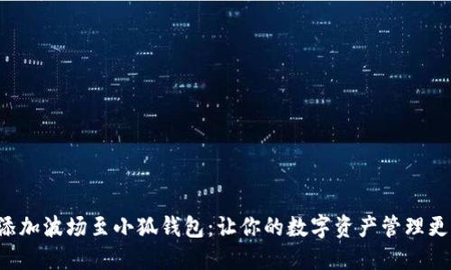 轻松添加波场至小狐钱包：让你的数字资产管理更高效！