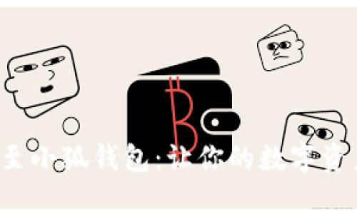 轻松添加波场至小狐钱包：让你的数字资产管理更高效！