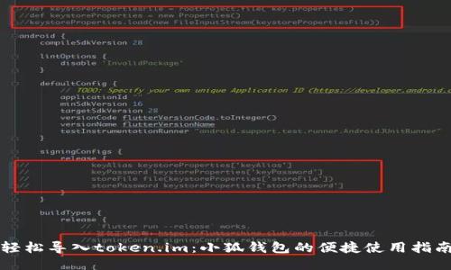 轻松导入token.im：小狐钱包的便捷使用指南
