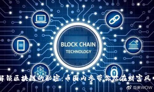 解锁区块链的秘密：币圈内参带你站在财富风口