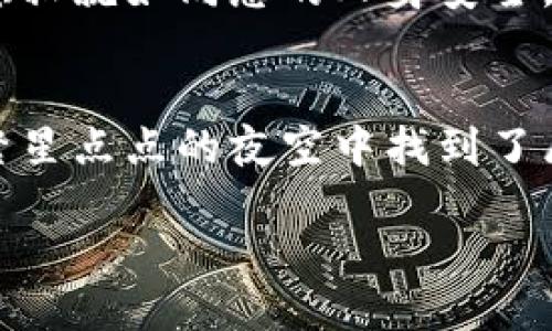 xiaoxi电脑下载MetaMask的简易指南/xiaoxi
MetaMask, 下载, 加密货币/guanjianci

引言：数字世界的门钥匙
在这个数字化飞速发展的时代，传统的纸币逐渐被无形的加密货币所替代。想象一下，您如同置身于科技的海洋，手中掌握着一把钥匙，那就是MetaMask。MetaMask不仅仅是一个钱包，它更像是一座桥梁，连接着您与区块链世界的每一个角落。它的引入，仿佛在晨雾中的老桥，带您走向一个前所未有的崭新领域。

什么是MetaMask？
MetaMask是一款流行的加密货币钱包和区块链浏览器扩展。它不仅支持以太坊及其代币（ERC-20），还允许用户使用去中心化应用（DApps），如去中心化交易所、NFT市场等。想象一下，您在一个绚丽多彩的集市上，每个摊位都是一个独特的DApp，MetaMask则是您穿梭其中的护照，让您在这美轮美奂的市场中尽情探索和交易。

下载安装MetaMask的步骤
接下来，我将带您一步一步地了解如何在您的电脑上安装MetaMask，让这把钥匙轻松握在您的手中。

步骤一：选择合适的浏览器
MetaMask支持多个主流浏览器，包括谷歌Chrome、火狐Firefox等。想象一下，在广阔的互联网天空中，每个浏览器就如不同的飞行器，而MetaMask则是加速您旅程的引擎。选择您习惯的浏览器，为接下来的旅程做准备。

步骤二：访问MetaMask官方网站
在浏览器中输入“MetaMask官方网站”，如同找到了那座明亮的灯塔。注意确保您访问的是官方的网页，以免误入纷繁复杂的网络暗流。网站的界面设计犹如盛开的花朵，清新而明亮，指引着您进一步探索。

步骤三：点击“下载”按钮
在首页，您会看到“下载”按钮，犹如一个闪亮的宝石，等待您的点击。点击后，根据提示选择您所使用的浏览器，MetaMask便会自动引导您进入相应的扩展商店，也如同带您走入一间丰富的珍宝屋。

步骤四：安装扩展程序
在浏览器的扩展商店中，您会看到MetaMask的扩展程序。点击“添加到浏览器”，就像是将一件心仪已久的艺术品轻轻搬入您的家中。稍等片刻，MetaMask便会在浏览器中闪亮登场。

步骤五：创建或导入钱包
一旦MetaMask安装完成，您会被要求创建新的钱包或导入已有钱包。如果您是新用户，选择“创建新钱包”就像是在沙滩上画下您的名字；如果您已有钱包，选择“导入钱包”，则是将您曾经的珍宝重新带回身边。在设置密码时，请务必确保密码的独特性与安全性，它将是您进入加密世界的重要钥匙。

步骤六：备份助记词
MetaMask会为您生成一组助记词，这是您钱包的生命线。请将其安全保存，仿佛是藏匿在家中某个秘密角落的宝藏。无论何时请勿与他人分享这一信息，因为这是您访问财富的唯一凭证。

步骤七：设置完成
一旦设置完成，您将在浏览器右上角看到MetaMask的图标，仿佛一颗璀璨的星星在夜空中闪耀。通过点击图标，您可以随时查看您的资产、发送或接收加密货币，甚至访问各种去中心化应用。

使用MetaMask的基本技巧
现在，您已经成功安装并设置好了MetaMask，接下来让我为您分享一些使用小技巧，让您的加密旅程更加顺畅。

技巧一：定期检查网络
在使用MetaMask时，需选择合适的网络（如以太坊主网或测试网）。您可以在钱包界面左上方轻松切换。选择正确的网络，就好像在宽广的海洋中选择您熟悉的航线。

技巧二：了解交易费用
每次发送交易，您需要支付一定的网络费用（Gas费）。在进行交易前，最好对当前Gas价格有所了解，避免在高峰时段送出过高的费用。想象您在拥挤的市场中，控制好您的预算，才能以最佳价格买到心仪的商品。

技巧三：探索DApps
借助MetaMask，您可以轻松访问众多DApps。无论是参与去中心化金融（DeFi）项目，还是在NFT市场上浏览艺术作品，MetaMask都将是您探索的最佳伴侣，如同带您穿越时光的时光机。

关注安全与隐私
在数字货币的世界中，安全和隐私始终至关重要。切勿在不安全的网络环境下连接MetaMask，时刻保持警惕，不要随便点击陌生链接。记住，您的钱包安全和隐私就如同您的人身安全，绝不能掉以轻心。

总结：开启加密之旅
通过上述步骤，您已经成功在电脑上安装了MetaMask，掌握了进入加密货币世界的钥匙。从此，您可以自由探索去中心化应用，管理自己的数字资产，如同在繁星点点的夜空中找到了属于自己的星座。未来，随着加密货币及区块链的不断发展，MetaMask必将在您的旅程中充当越来越重要的角色，助您在这场数字革命中乘风破浪，扬帆起航！

愿您的每一次交易都如同在晨雾中穿越老桥，稳健且踏实；愿您在数字世界中的每一个决策都如同找到一颗璀璨明珠，让您的加密之旅光彩夺目。