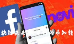 探索区块链未来：火币网的币知转型之路