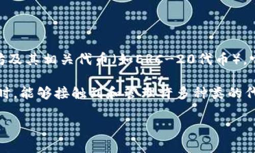 MetaMask 本身并没有发行代币。MetaMask 是一个流行的以太坊钱包和浏览器扩展，用户可以使用它来管理以太坊及其相关代币（如ERC-20代币）。它提供了一个安全的环境，让用户可以存储、发送和接收以太坊网络上的数字资产，但它并不构成一种加密货币或代币。

不过，MetaMask 可以与任何在以太坊网络上创建的代币兼容，包括许多项目的代币。因此，用户在使用 MetaMask 时，能够接触到和管理许多种类的代币。如需管理代币，用户可以在钱包界面中添加特定的代币合约地址。

如果你是在询问某个特定项目或代币是否与 MetaMask 兼容，欢迎提供更多细节，我将竭诚为你解答。