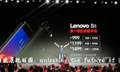 薛城区块链发展规划图： unlocking the future of inn