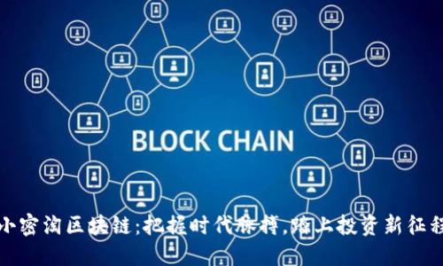 小密淘区块链：把握时代脉搏，踏上投资新征程