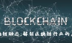 最新区块链动态：解锁区