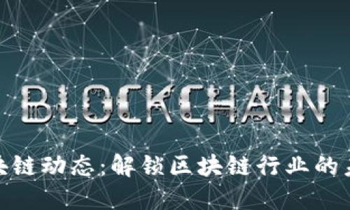 最新区块链动态：解锁区块链行业的未来机遇