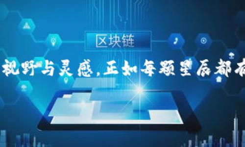 区块链世界中的小币种探秘

在区块链的浩瀚星空中，除了比特币和以太坊这样的明星币种，还有成千上万的小币种如璀璨的星辰，静静地闪耀着。它们各自拥有独特的特点和应用场景，哪怕在市场中不如大币种显眼，依然在努力探寻自己的天地。本文将带您深入了解区块链世界中的小币种，揭示它们的多样性、价值及未来的潜力。

小币种的星辰大海

小币种通常被定义为市值较低、交易量较小的加密货币。在这块新兴的数字化土地上，随着技术的不断进步，新的小币种如雨后春笋般涌现。根据CoinMarketCap或同类网站统计，截止到2023年，市面上已经存在超过9000种小币种。

这些小币种的存在不仅丰富了投资者的选择，也为创新和多样性提供了可能。它们可能专注于不同的行业，如游戏、社交、金融服务，甚至是医疗保健。比如，strongChainLink/strong 通过为智能合约提供真实世界的数据桥梁而跻身主流，而strongPolygon/strong 则致力于为以太坊网络提供更快的交易解决方案。/strong不同的小币种在背后都有团队在默默耕耘，试图寻找出路与机遇。

小币种的养成与生态

每一种小币种的背后都有其独特的故事。比如说，strongDogecoin/strong 最初是一个玩笑般的项目 — 因为它是基于流行的“狗狗”梗而诞生，但随着社区的支持与参与，这个最初的小玩笑却逐渐演变成了一种文化现象，甚至吸引了亿万富翁的关注。/strong小币种的成功往往不仅仅依赖技术本身，更多的是依靠社区的力量、传递出的情感和理念。

此外，小币种的成功与否往往和其生态环境密不可分。比如，strongUniswap/strong 提供的去中心化交易平台，不仅让小币种能有机会被交易，也推进了整个DeFi（去中心化金融）生态的蓬勃发展。无论是通过流动性挖掘，还是通过交易手续费奖励，小币种们正不断地探索新的经济模型。

小币种的风险与机遇

投资小币种的道路虽然充满了机遇，但却也伴随着不小的风险。因为其价值波动剧烈，很多小币种在短时间内可能出现埃及方尖碑般的暴涨暴跌。市场上充斥着泡沫和欺诈项目，作为投资者，必须保持清醒的头脑。在投资前务必做好研究，以避免“韭菜”化。

不过，在风险与机遇并存的环境中，有一种相对理性的投资策略被越来越多的人接受，那就是：纵然短期波动巨大，依然要关注项目的核心价值。如果一个小币种背后有稳定的团队、明确的目标和健康的社区，或许未来的回报将会超乎想象。

前景展望：小币种的未来

小币种的未来依然充满希望。随着区块链技术不断成熟，越来越多的行业可能会集成小币种作为其服务的一部分。例如，供应链管理、投票系统、版权保护等领域都有着广阔的应用前景。同时，随着更多的传统金融机构开始接纳区块链和加密货币，小币种有望迎来一波新的增长潮。

同时，市场对于良好技术基础与真实应用的小币种的需求只会增加。人们正在逐渐意识到，投资不单单是追求短期的高利润，更多的是投身于一个充满热情和梦想的创新事业。小币种背后的理念和愿景，正吸引着更多人投身于这场革命。就像晨雾中的老桥，不论多么不起眼，它的底座依然是那些默默无闻的支持者的努力与坚持。

总结：为何关注小币种

在这个瞬息万变的区块链时代，小币种作为新兴投资产品，蕴藏着无限的可能。无论您是投资者，还是对科技和经济感兴趣的普通读者，深入了解小币种的世界都将给予您更广阔的视野与灵感。正如每颗星辰都有其闪光的独特之处，真正的机遇往往藏匿在那些未被广泛关注的小币种之中。

投身于区块链的这场探索旅程，激励着每个勇敢追梦的人，去追寻属于自己的星辰。