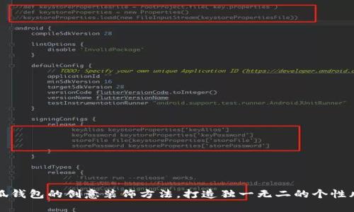 小狐钱包的创意装饰方法，打造独一无二的个性风格