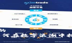 思考一个优质的区块链炒