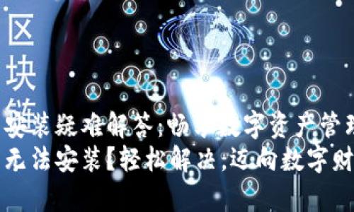 小狐钱包安装疑难解答：畅享数字资产管理之旅
小狐钱包无法安装？轻松解决，迈向数字财富新纪元