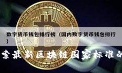 迎接未来：探索最新区块链国家标准的影响与机