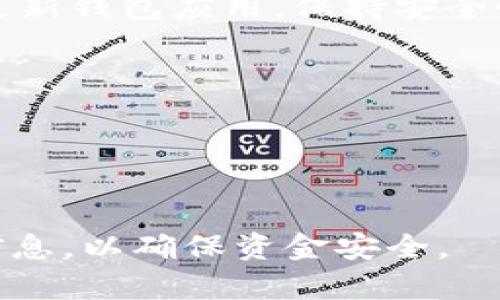 将比特币存入小狐钱包的过程相对简单，以下是详细步骤和说明：

### 第一步：下载并安装小狐钱包
首先，你需要在你的手机上下载小狐钱包应用。无论是Android还是iOS系统，都可以在应用商店找到并下载安装。安装完成后，打开小狐钱包。

### 第二步：创建或导入钱包
如果你是新用户，可以选择“创建钱包”，按照提示设置一个安全类型的密码，并牢记这个密码。如果你已经有一个钱包，也可以选择“导入钱包”，输入你的助记词或私钥。

### 第三步：获取你的比特币地址
在小狐钱包的主界面，找到“接收”或者“收款”的选项。点击后，你将看到一个二维码和一串字母数字组合的地址，这就是你的比特币收款地址。你可以选择复制地址或者用手机扫描二维码。

### 第四步：选择转账方式
如果你的比特币存储在其他平台或钱包（如交易所），你需要登录到那个平台，找到“提现”或“转账”的选项。根据请求，选择转账到你的小狐钱包的地址。

### 第五步：填写转账信息
在提现界面上，粘贴你在小狐钱包获得的比特币地址，输入你想要转账的比特币数量，并确认相关的转账费用。

### 第六步：确认转账
仔细检查你填入的比特币地址是否正确，因为一旦转账成功，是无法撤回的。如果一切无误，确认转账，输入你在交易所的登录密码以完成操作。

### 第七步：等待确认
转账完成后，比特币将会在区块链上进行确认，这个过程需要一些时间，通常在几分钟到几个小时之间。你可以在小狐钱包的主界面查看余额的变化情况。

### 第八步：确保安全
完成转账后，建议及时备份你的助记词或私钥，并妥善保存，避免丢失。同时，定期更新钱包应用，保持安全性。

### 小贴士
- 确保在转账前仔细检查比特币地址，以免转错地址导致损失。
- 在网络安全上保持警惕，避免在公用网络上进行转账操作。
- 如果是大额转账，可以考虑分批次进行，以降低风险。

通过以上步骤，你就可以成功将比特币存到小狐钱包了。务必保管好自己的钱包信息，以确保资金安全。