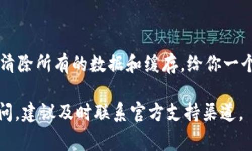 如果“小狐钱包”网络不显示，可能是由于多种原因导致的。以下是一些常见的问题解决方法，你可以按顺序尝试：

### 1. 检查网络连接
确认网络状况
首先，确保你的手机或电脑连接到了互联网。你可以尝试打开一个网页或其他应用程序，确认网络是否正常。如果其他应用程序也无法连接网络，可能是你的互联网服务提供商出现了问题。

### 2. 重启应用程序
重启小狐钱包
关闭小狐钱包应用程序并重新打开，有时这样的简单操作可以解决应用程序的临时故障。在手机上，可以通过多任务管理器强制关闭应用，接着重新打开应用程序。

### 3. 更新应用程序
检查应用版本
确保你使用的小狐钱包应用是最新版本。进入应用商店（如App Store或Google Play），搜索小狐钱包并查看是否有可用的更新。如果有，立即下载安装最新版本。

### 4. 清除应用缓存
清理缓存数据
在应用设置中清理小狐钱包的缓存，有时过多的缓存数据会导致应用表现不佳。进入手机的“设置”  “应用程序”  “小狐钱包”，选择清除缓存。

### 5. 检查相关服务状态
了解服务状态
访问小狐钱包的官方网站或其社交媒体页面，看看是否有关于系统维护或服务故障的公告。如果服务正在维护，这可能是你无法连接网络的原因。

### 6. 检查权限设置
授权设置
确保小狐钱包拥有必要的权限，特别是网络和储存权限。在手机的“设置”中找到小狐钱包，检查权限设置是否正确。

### 7. 联系客户支持
寻求帮助
如果以上方法都无法解决问题，建议联系小狐钱包的客户支持团队。他们可以为你提供具体的解决方案和步骤，帮助你修复网络不显示的问题。

### 8. 重装应用
重新安装小狐钱包
最后，如果问题依然存在，你可以尝试卸载小狐钱包，然后重新下载安装。这会清除所有的数据和缓存，给你一个全新的开始。

希望这些步骤可以帮助你解决小狐钱包网络不显示的问题。如有进一步的疑问，建议及时联系官方支持渠道。