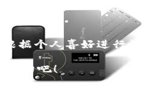 要画一个小狐钱包，可以从以下步骤着手。以下是详细的步骤和指导，帮助你逐步完成这幅画。

### 第一步：画钱包的形状

确定钱包的基本轮廓
首先，你需要在纸上画出钱包的基本形状。可以画一个长方形，四个角稍微圆润，以显得更可爱。钱包打开时可以画成一个 U 型，上面有一条弧线表示钱包的开口。

### 第二步：添加细节

加入卡槽和口袋
接下来，在钱包的内部画上几个小矩形，代表卡槽。你也可以在钱包的侧边或底部画一个小口袋，用来放一些零钱或小物品。记得添加一些细节，如口袋的缝线和卡槽的边缘，使其更真实。

### 第三步：画小狐的形象

描绘可爱的小狐狸
现在是时候加入小狐狸的形象了。在钱包的正面，可以画一个小狐狸的头部。可以用两个形状可爱的耳朵、圆圆的眼睛、以及小小的鼻子来营造其可爱的形象。狐狸的脸颊可以稍微鼓起，增加俏皮感。

### 第四步：细化狐狸的特征

为狐狸增加细致的特征
给狐狸添加一些细节，比如细腻的毛发纹理。用小短线为狐狸的身体形成毛发的层次感，尤其在耳朵和脸颊的部分。同时，可以为狐狸的眼睛添加高光，使其看起来更加有神。

### 第五步：上色

选择颜色并进行上色
选择适合的颜色为钱包和小狐狸上色。钱包可以是温柔的粉色或蓝色，而狐狸的毛发则用橙色和白色相间的方式呈现。使用水彩或彩铅，尽量使颜色的过渡自然，尤其是在狐狸的身体上。

### 第六步：增加背景

为画作增添背景
为这幅作品增添一个简单的背景，比如一片绿色的草地或者蓝天上的白云，这样能让你的小狐钱包的画面更具生动感与空间感。但不要让背景抢了小狐狸和钱包的风头，保持简单即可。

### 第七步：最后的修饰

最后的细节调整
使用黑色的细笔，勾勒出关键的轮廓线，使钱包和小狐狸更加突出。可以在钱包上加入一些小巧的装饰，如星星、心形或其他小图案，使这个小狐钱包的形象更加生动可爱。

### 完成作品

完成后，你的小狐钱包的画作就完成了！现在，可以仔细查看每个细节。如果有需要，可以根据个人喜好进行调整。无论是作为童趣的手作品，还是作为画画练习，这都是一个很有趣的项目！

这样一来，你就成功地描绘了一个可爱的小狐钱包！享受画画的过程，并充分发挥你的创造力吧！