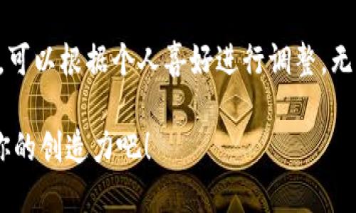 要画一个小狐钱包，可以从以下步骤着手。以下是详细的步骤和指导，帮助你逐步完成这幅画。

### 第一步：画钱包的形状

确定钱包的基本轮廓
首先，你需要在纸上画出钱包的基本形状。可以画一个长方形，四个角稍微圆润，以显得更可爱。钱包打开时可以画成一个 U 型，上面有一条弧线表示钱包的开口。

### 第二步：添加细节

加入卡槽和口袋
接下来，在钱包的内部画上几个小矩形，代表卡槽。你也可以在钱包的侧边或底部画一个小口袋，用来放一些零钱或小物品。记得添加一些细节，如口袋的缝线和卡槽的边缘，使其更真实。

### 第三步：画小狐的形象

描绘可爱的小狐狸
现在是时候加入小狐狸的形象了。在钱包的正面，可以画一个小狐狸的头部。可以用两个形状可爱的耳朵、圆圆的眼睛、以及小小的鼻子来营造其可爱的形象。狐狸的脸颊可以稍微鼓起，增加俏皮感。

### 第四步：细化狐狸的特征

为狐狸增加细致的特征
给狐狸添加一些细节，比如细腻的毛发纹理。用小短线为狐狸的身体形成毛发的层次感，尤其在耳朵和脸颊的部分。同时，可以为狐狸的眼睛添加高光，使其看起来更加有神。

### 第五步：上色

选择颜色并进行上色
选择适合的颜色为钱包和小狐狸上色。钱包可以是温柔的粉色或蓝色，而狐狸的毛发则用橙色和白色相间的方式呈现。使用水彩或彩铅，尽量使颜色的过渡自然，尤其是在狐狸的身体上。

### 第六步：增加背景

为画作增添背景
为这幅作品增添一个简单的背景，比如一片绿色的草地或者蓝天上的白云，这样能让你的小狐钱包的画面更具生动感与空间感。但不要让背景抢了小狐狸和钱包的风头，保持简单即可。

### 第七步：最后的修饰

最后的细节调整
使用黑色的细笔，勾勒出关键的轮廓线，使钱包和小狐狸更加突出。可以在钱包上加入一些小巧的装饰，如星星、心形或其他小图案，使这个小狐钱包的形象更加生动可爱。

### 完成作品

完成后，你的小狐钱包的画作就完成了！现在，可以仔细查看每个细节。如果有需要，可以根据个人喜好进行调整。无论是作为童趣的手作品，还是作为画画练习，这都是一个很有趣的项目！

这样一来，你就成功地描绘了一个可爱的小狐钱包！享受画画的过程，并充分发挥你的创造力吧！