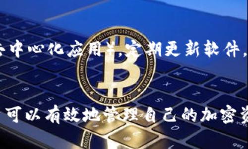 MetaMask是一个广受欢迎的加密货币钱包，主要用于管理基于以太坊（Ethereum）区块链的代币。以下是一些MetaMask可以存储的主要币种和代币类型：

以太坊（ETH）
作为MetaMask的核心资产，以太坊是网络上的主链币，是用户进行交易和支付手续费的主要货币。无论是参与DeFi（去中心化金融）还是购买NFT（非同质化代币），用户首先需要持有以太坊来支付交易费用。

ERC-20代币
MetaMask支持所有基于以太坊的ERC-20代币。这些代币是在以太坊网络上发行的，可以代表各种资产、权益或服务，例如USDT（泰达币）、LINK（Chainlink）、UNI（Uniswap）等。这使得用户在MetaMask中能够存储和管理多种代币，实现多样化的投资组合。

ERC-721代币
除了ERC-20代币，MetaMask也可以存储ERC-721代币，这些代币通常用来代表独特的数字资产，如NFT。艺术作品、游戏道具和虚拟土地等都是ERC-721的常见形式。用户可以通过MetaMask方便地管理和交易这些独特的资产。

BSC（币安智能链）代币
虽然MetaMask主要用于以太坊网络，但它也支持其他区块链，如币安智能链（BSC）。通过配置网络设置，用户可以在MetaMask中管理BSC上的代币，比如BNB（币安币）、Cake（PancakeSwap的代币）等。这样一来，用户只需一个钱包，就可以跨链存储和交易。

其他兼容链的代币
随着区块链生态系统的不断发展，MetaMask也正逐步支持一些新的兼容链，如Polygon、Avalanche等。用户可以通过简单的设置，将这些链添加到自己的钱包中，进一步扩展其存储资产的多样性。

如何存储这些币种
要在MetaMask中存储这些币种，用户需要首先安装MetaMask扩展或应用，然后创建一个钱包或导入现有钱包。完成后，用户可以通过交易所将所需的币种转入MetaMask地址，或者直接与支持ERC-20的智能合约互动。

安全性注意事项
虽然MetaMask是一个方便的数字钱包，但用户仍需注意安全问题。妥善保管助记词和私钥，不要随便连接不明的DApp（去中心化应用），定期更新软件，防止钓鱼攻击。同时，开启二次验证和硬件钱包的使用，也能增加储存资产的安全性。

总结
MetaMask不仅是存储以太坊和ERC代币的便捷工具，还支持跨链资产的管理。通过学习如何使用与配置MetaMask，用户可以有效地管理自己的加密资产，参与到更广泛的区块链生态系统中。无论是长期投资，还是参与DeFi、NFT市场，MetaMask都是一个不可或缺的工具。