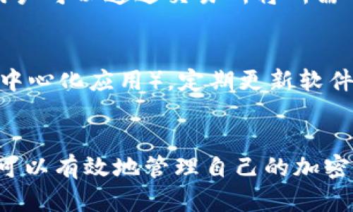 MetaMask是一个广受欢迎的加密货币钱包，主要用于管理基于以太坊（Ethereum）区块链的代币。以下是一些MetaMask可以存储的主要币种和代币类型：

以太坊（ETH）
作为MetaMask的核心资产，以太坊是网络上的主链币，是用户进行交易和支付手续费的主要货币。无论是参与DeFi（去中心化金融）还是购买NFT（非同质化代币），用户首先需要持有以太坊来支付交易费用。

ERC-20代币
MetaMask支持所有基于以太坊的ERC-20代币。这些代币是在以太坊网络上发行的，可以代表各种资产、权益或服务，例如USDT（泰达币）、LINK（Chainlink）、UNI（Uniswap）等。这使得用户在MetaMask中能够存储和管理多种代币，实现多样化的投资组合。

ERC-721代币
除了ERC-20代币，MetaMask也可以存储ERC-721代币，这些代币通常用来代表独特的数字资产，如NFT。艺术作品、游戏道具和虚拟土地等都是ERC-721的常见形式。用户可以通过MetaMask方便地管理和交易这些独特的资产。

BSC（币安智能链）代币
虽然MetaMask主要用于以太坊网络，但它也支持其他区块链，如币安智能链（BSC）。通过配置网络设置，用户可以在MetaMask中管理BSC上的代币，比如BNB（币安币）、Cake（PancakeSwap的代币）等。这样一来，用户只需一个钱包，就可以跨链存储和交易。

其他兼容链的代币
随着区块链生态系统的不断发展，MetaMask也正逐步支持一些新的兼容链，如Polygon、Avalanche等。用户可以通过简单的设置，将这些链添加到自己的钱包中，进一步扩展其存储资产的多样性。

如何存储这些币种
要在MetaMask中存储这些币种，用户需要首先安装MetaMask扩展或应用，然后创建一个钱包或导入现有钱包。完成后，用户可以通过交易所将所需的币种转入MetaMask地址，或者直接与支持ERC-20的智能合约互动。

安全性注意事项
虽然MetaMask是一个方便的数字钱包，但用户仍需注意安全问题。妥善保管助记词和私钥，不要随便连接不明的DApp（去中心化应用），定期更新软件，防止钓鱼攻击。同时，开启二次验证和硬件钱包的使用，也能增加储存资产的安全性。

总结
MetaMask不仅是存储以太坊和ERC代币的便捷工具，还支持跨链资产的管理。通过学习如何使用与配置MetaMask，用户可以有效地管理自己的加密资产，参与到更广泛的区块链生态系统中。无论是长期投资，还是参与DeFi、NFT市场，MetaMask都是一个不可或缺的工具。