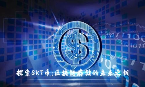 探索SKT币：区块链存储的未来之钥
