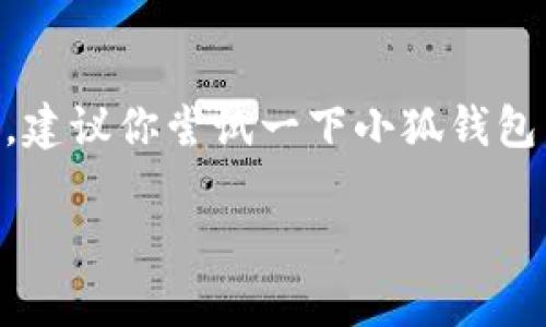 小狐钱包是一款以用户友好和安全性为核心设计的数字货币钱包，但其是否支持比特币存储需要根据具体版本和功能来确认。以下是对小狐钱包能否存储比特币的一些详细探讨。

### 小狐钱包概述
小狐钱包的功能介绍
小狐钱包作为一款数字货币钱包，主要服务于用户的加密货币管理需求。无论是交易、存储还是兑换，它都致力于提供便捷的操作体验和严格的安全措施。小狐钱包内置了丰富的功能，包括实时行情、资产管理、数字货币转账等，旨在帮助用户轻松掌握自己的数字资产。

### 作为比特币钱包的可能性
小狐钱包是否支持比特币
小狐钱包是否能够存储比特币，首先要查看其所支持的加密货币列表。根据官方资料和用户反馈，小狐钱包支持通用的加密货币，而比特币作为最早、最知名的数字货币之一，通常会在主流钱包应用中得到支持。
如果你正在寻找一个能够安全存储比特币的钱包，建议查看小狐钱包的最新版本更新和功能介绍。如果小狐钱包在其支持的币种列表中列出了比特币，那么你就可以将其存储在该钱包中。

### 使用小狐钱包存储比特币的优势
用户友好的界面与操作体验
小狐钱包特别注重用户体验，无论是新手还是资深玩家，都能轻松上手。它的界面简洁直观，操作逻辑清晰。例如，用户可以通过简单的几步就完成比特币的接收与发送，避免了繁琐复杂的操作过程，让比特币的管理变得轻松愉快。
强大的安全性保障
小狐钱包在安全性方面也投入了大量资源，采用了多重加密技术和安全措施。比如，用户的数据和资产会通过高强度的加密算法进行保护，确保用户的比特币不会在网络攻击中被盗。小狐钱包还支持用户设置二次验证，增加一层安全防护，确保只有用户本人能够进行关键操作。

### 如何在小狐钱包中存储比特币
简单的操作流程
在小狐钱包中存储比特币的过程非常简单。用户只需注册小狐钱包账户，进行必要的身份验证后，即可在钱包中生成比特币地址。接下来，用户可以将其他地方的比特币转入这个地址，完成存储。在界面中，用户能清楚地看到自己的比特币余额和交易记录，这让资产的管理变得更加透明。

### 注意事项及风险提示
安全存储的关键
尽管小狐钱包提供了安全的存储环境，但用户在使用过程中仍需保持谨慎。例如，定期备份钱包数据，设置复杂的密码，并启用钱包的多重认证功能，都是保护自己比特币资产的重要措施。此外，不要轻易点击任何可疑的链接，确保只通过官方渠道下载和更新小狐钱包，防止泄露私人信息。

### 小狐钱包与其他比特币钱包的比较
市场上的比特币钱包选择
虽然小狐钱包提供了良好的比特币存储体验，但市场上还有许多其他的比特币钱包可选，如硬件钱包、桌面钱包和移动钱包等。这些钱包各自有其优缺点，用户需要根据自身需求进行选择。例如，硬件钱包安全性极高但不太便于随时随地使用，而移动钱包则在便捷性上更具优势。
建议用户在选择比特币钱包时，除了考虑安全性和便捷性，还要查看社区反馈和专业评测，以确保选择最适合自己的钱包。

### 结论
小狐钱包，值得信赖的选择
综上所述，小狐钱包有可能是一个支持比特币的优质选择，它在用户体验和安全性方面都有良好的表现。如果你在寻找一个能够安全存储比特币的平台，建议你尝试一下小狐钱包，并密切关注官方更新和用户反馈，确保你的数字资产得到妥善的管理。无论你是加密货币的新手还是老玩家，小狐钱包都能为你提供便捷、稳定的服务。

希望对你的疑问有所帮助！如果还有其他问题，可以随时提问。