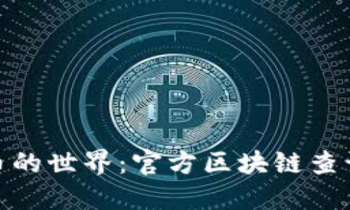 探索比特币的世界：官方区块链查询中心揭秘