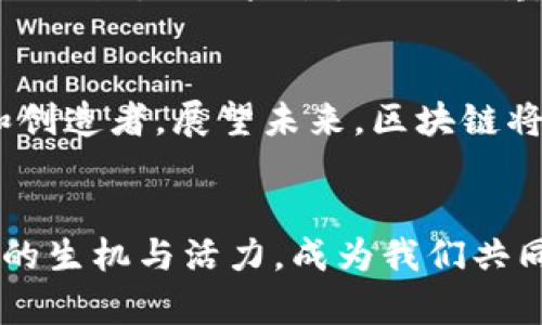揭秘地方区块链的未来：如何通过技术变革赋能社区发展
区块链, 社区发展, 技术变革/guanjianci

引言：技术的涟漪与地方的蜕变
在阳光透过晨雾洒落的老街，居民们正在酝酿一场可能改变他们生活的革命。在这个信息瞬息万变的时代，区块链不仅是一种新兴技术，更是各个地方社区发展的潜在引擎。随着技术的不断演进，地方区块链的消息如同初春的花朵般悄然绽放，一点一滴地改变着我们生活的样态。

区块链的本质：数字信任的基石
区块链，这个听上去似乎遥不可及的名词，其实在我们生活的每一个角落都在潜移默化地产生着影响。就像是老城墙上的青苔，默默守护着历史的痕迹，区块链的分布式账本技术密密麻麻地记录着交易数据，确保透明与安全。它为每一笔交易提供了不可篡改的证明，就像是為古老的手工艺品镌刻上一个独特的身份印记。

地方区块链的崛起：社区自主权的召唤
在许多地方，区块链的技术应用正在重新定义社区的自主权与治理方式。比如，在某些小镇，居民们通过区块链实现了对公共资金的透明监督，像一扇敞开的窗户，让每个社区成员都能清晰地看到钱款的流向，确保每一分钱都用在刀刃上。这样的变革，不仅提升了居民对社区治理的信任感，也激发了他们参与的积极性，仿佛一把钥匙，打开了民主参与的新大门。

数字身份：赋能每一个个体
想象一下，一个农民在传统市场上出售自家的有机蔬菜，而通过区块链技术，他的身份与产品背景可以被立即验证。这不仅能够帮助他打破信任壁垒，还能让更多的消费者选择为他的健康农产品买单。在这片土地上，区块链成为了人与人之间信任的桥梁，就如同雨后初晴的小溪，把彼此的需求和信心紧密相连。

地方经济的重构：小微企业的春天
与此同时，在创业如火如荼的小城镇，区块链技术为小微企业带来了新的生机。通过区块链，企业能够获得更为稳定的融资渠道，而投资者也可以更放心地评估项目风险。就像是古老的商队，在蜿蜒的沙漠中找到了一片肥沃之地，使得一切变得生机勃勃、充满希望。

教育与知识共享：缔造人才的摇篮
在教育领域，地方区块链同样表现出色。多所高校开始利用区块链技术记录学分与证书，将学生的学习成果进行可追溯的管理。这样，不仅打破了以往证书的单一认证体系，也为学生的未来发展铺就了多元的路径，犹如通往知识殿堂的星空，指引着他们勇敢前行。

环境保护：为绿色行动注入动力
在对抗全球气候变化的背景下，地方区块链技术也被引入到环境保护的实践中。通过分布式账本，社区可以追踪碳排放、管理资源，加大对可再生能源的投入。想象一下，一个村庄居民借助区块链记录下他们的植树活动，这不仅让每一棵树都拥有了独特的“身份证”，更让环保行动变得可量化、可追溯，犹如一片生机盎然的森林，生生不息。

政策支持：地方政府的角色转变
为了促进地方区块链的发展，各级政府也越来越多地开始探索政策的支持与引导。他们像守护者一样，积极构建区块链的生态系统，出台相应的法规和技术标准，以保障技术的安全与合规。这些政策就如同丰沛的春雨，滋润着刚刚发芽的区块链项目，激励着创业者们在这片沃土中茁壮成长。

挑战与机遇：区块链的旅程不是一帆风顺
当然，地方区块链的发展之路并非一帆风顺。在技术应用的过程中，诸如技术人才的匮乏、法律法规的滞后以及公众认知的不足等挑战纷至沓来。这些困难就像是蜿蜒的山路，时而险峻，时而曲折，然而正是这些磨砺，塑造了更为坚韧的精神与意志。

展望未来：地方区块链的可能性与愿景
在信任的蓝天之下，地方区块链的未来充满了无限的可能性。当每个社区都能利用这项技术精细化管理、提升参与度、构建信任时，我们将不仅是见证者，更是参与者和创造者。展望未来，区块链将成为每个地方社区不可或缺的一部分，就如同伟大的河流，汇聚成海，改变着整个世界的面貌。

结语：共创未来的美好愿景
在这条探索之路上，地方区块链将不断革新我们的生活方式，将每个人的梦想串联成一条充满希望的纽带。未来的乡村与城市，或许会在区块链的助推下，焕发出独特的生机与活力，成为我们共同追寻的美好愿景。就像初升的太阳，映照着每一个角落，让每一位居民都能在温暖的光芒中，找到属于自己的位置，书写新的篇章。