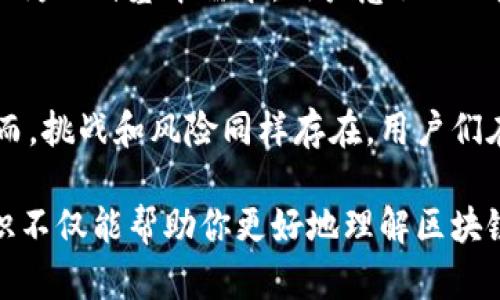 在回答“区块链混币协议有哪些”之前，我们可以先对混币的概念进行简单介绍。

什么是混币协议？
混币协议，或称为混合服务，指的是一组通过将多个用户的交易混合在一起，从而增强交易隐私性和匿名性的技术。这些协议在区块链交易中至关重要，因为虽然区块链技术本身提供了一定的透明性，但许多用户希望能够隐藏他们的交易活动，以保护隐私。

常见的区块链混币协议
市场上存在着多种混币协议，以下是一些最为知名和流行的协议：

h41. CoinJoin/h4
CoinJoin 是一个最早被提出来的混币协议，旨在通过将支付合并为单一交易来增强隐私性。每个参与者在交易中使用自己的输入和输出地址，导致外部观察者难以追踪特定的资金流向。CoinJoin 的一个显著特征是它需要多个参与者共同协作，以确保混合效果。

h42. ZeroCoin/h4
ZeroCoin 通过引入一种新的加密货币形式来实现交易隐私。它允许用户将他们的比特币“转换”成一种称为 ZeroCoin 的代币，从而完全隐藏资金的来源。用户在之后可以将 ZeroCoin 转换回比特币，这种转化过程保证了用户的隐私。

h43. Zcash/h4
Zcash 是一种以隐私为核心的加密货币，使用 zk-SNARKs（零知识证明）技术，实现可验证的隐私保护。用户可以在公开的交易记录中选择隐藏他们的交易金额和发送方、接收方的信息，从而提供了比传统链条更加坚固的隐私保护。

h44. Tornado Cash/h4
Tornado Cash 是建立在以太坊上的一个去中心化混币协议，其运用 zk-SNARKs 技术，允许用户通过将他们的 ETH 存入 Tornado Cash 池，从而实现资金的混合。与传统的混币服务不同，Tornado Cash 是完全去中心化的，有助于保护用户隐私。

h45. Wasabi Wallet/h4
Wasabi Wallet 是一款著名的比特币钱包，统一了 CoinJoin 协议。它提供简单易用的接口来使用户能够轻松添加匿名性层。Wasabi Wallet 鼓励用户通过集中交易实现混币，为用户提供安全的资金管理和隐私保障。

混币协议的好处与挑战
混币协议为用户提供了许多优势，但也伴随着一些挑战：

h4好处/h4
1. **提升隐私性**：混币协议帮助用户隐藏交易细节，避免个人财务信息的泄露。
2. **防止链上分析**：通过混合交易，用户的资金流动轨迹更加复杂，减少了被调查的风险。
3. **保护经济权益**：不希望的曝光可能导致用户的财务安全受到威胁，混币协议可以在一定程度上保护用户的经济权益。

h4挑战/h4
1. **合法性问题**：由于混币协议可能被用于洗钱或其它非法活动，因此在某些地区面临法律风险。
2. **用户信任**：用户在选择混币服务时需要对所信任的平台具备一定的了解，而这些服务的去中心化特性可能让一些用户感到不安。
3. **手续费问题**：有些混币协议可能会收取较高的手续费，这可能会影响小额交易的用户选择使用。

未来趋势与发展方向
区块链领域的技术如同迅猛发展的潮水，混币协议也正在不断演进。未来，我们可以预见以下几个趋势：

h41. 法规与合规性/h4
随着政府和监管机构对加密资产行业的逐步重视，混币服务可能需要更多地考虑合规性，以满足法律要求。

h42. 技术的持续创新/h4
混币协议将随着区块链技术的持续进步而不断改进，新的加密算法和隐私技术可能会在未来的协议中得到运用。

h43. 用户教育与意识提升/h4
随着加密货币的普及，用户对混币协议的理解将逐渐深化，这将推动更广泛的使用。在区块链的世界里，隐私越来越被视为一种基本需求，用户意识也日趋增强。

总结
区块链混币协议在保护用户隐私方面扮演着重要角色，它们通过各种创新技术为用户提供了一种隐私保障的选择。然而，挑战和风险同样存在，用户们在使用这些服务时需要谨慎选择。随着技术和市场的发展，混币协议的未来将充满无限可能，值得我们继续关注与探索。

通过以上内容，你可以了解到区块链混币协议的核心概念、不同类型的混币协议、优缺点以及未来的发展趋势。这些知识不仅能帮助你更好地理解区块链的隐私保护机制，还有助于在不同的使用场景中应用这些技术。希望这些信息对你有所帮助！