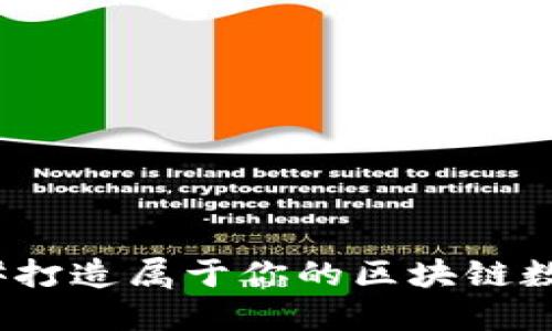 使用C#打造属于你的区块链数字货币