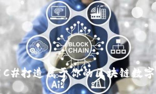 使用C#打造属于你的区块链数字货币