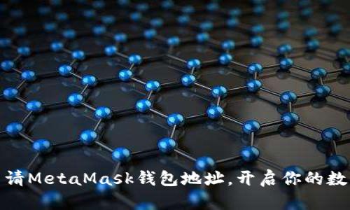 如何快速申请MetaMask钱包地址，开启你的数字资产之旅