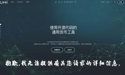 抱歉，我无法提供有关您请求的详细信息。