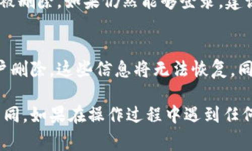 要删除小狐钱包账号，通常可以通过以下步骤进行操作。请注意，各个版本的应用可能有所不同，下面的步骤只是一个大致的指南：

步骤一：打开小狐钱包应用
首先，确保你已经在手机上下载并安装了小狐钱包应用。点击应用图标，登录你的账户。如果你忘记密码，可以通过相关选项进行找回。

步骤二：进入账户设置
登录后，在主界面上，寻找右下角的“我的”或“设置”按钮，点击进入个人中心。在个人中心中，往下滑动找到“账户设置”或“隐私设置”。

步骤三：选择账户删除
在账户设置的页面中，找到“删除账户”或“注销账户”的选项。点击进入，系统可能会弹出提示信息，告知你删除账户的后果，比如无法恢复。请仔细阅读提示，确认自己确实想要删除账户。

步骤四：确认删除
如果你决定继续，可以根据系统要求输入密码或进行身份验证。完成验证后，确认删除操作，系统会开始处理你的请求。

步骤五：检查删除状态
操作完成后，可以尝试退出当前账户，再次用你的账户信息登录，确认账户确实已经被删除。如果仍然能够登录，建议联系小狐钱包的客服寻求进一步的帮助。

注意事项
在删除账户之前，请确保已备份好你在小狐钱包中的所有重要信息和资产，一旦账户删除，这些信息将无法恢复。同时，了解清楚已绑定的银行卡和其他相关服务会受到怎样的影响，做好相应的准备。

以上是删除小狐钱包账号的基本步骤，具体操作可能会因软件版本和更新而有所不同。如果在操作过程中遇到任何问题，建议查阅小狐钱包的官方帮助文档或联系客服寻求支持。