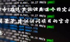 关于具体的区块链项目和