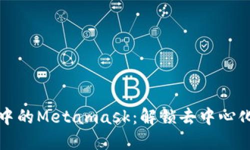 探索鸿蒙系统中的Metamask：解锁去中心化世界的新大门