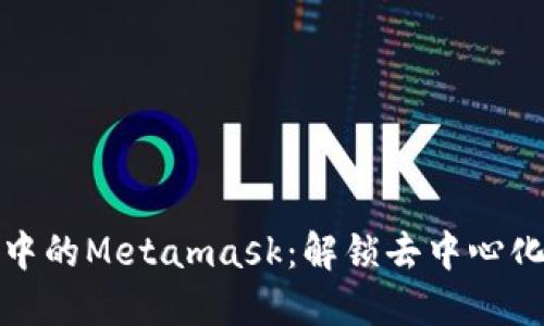 探索鸿蒙系统中的Metamask：解锁去中心化世界的新大门
