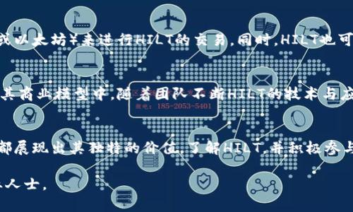 区块链技术的快速发展带来了许多新兴的数字货币和资产。HlT（或称为HILT）是其中之一，近年来引起了不少人的关注。首先，让我们理清楚HILT币的基础知识和它在区块链生态系统中的角色。

什么是HlT（HILT）？
HILT（High Level Token）是一种基于区块链的数字资产，旨在通过去中心化的方式解决某些行业中存在的问题。它体现了区块链技术的透明性、安全性和高效能。HILT可以用于多种应用场景，例如在金融服务、供应链管理、智能合约等领域的应用，进一步推动各行业的数字化转型。

HlT的背后故事
HlT的诞生源于对于现有系统效率和安全性的不满。许多人希望通过去中心化的机制来改变传统行业的既有模式。在这股浪潮中，HILT的开发团队组建了一个跨学科的团队，涵盖了金融、技术、法律等多个领域的专家，他们共同致力于推动HILT的落地，并希望能够引领行业的未来变革。

HlT的技术架构
HILT基于一个改进的区块链平台，其架构设计旨在提升交易速度和安全性。每一笔交易都能够在几秒钟内完成，且能够抵御常见的黑客攻击。此外，HILT还采取了多重签名、去中心化存储等多种机制，确保用户的资金安全。

HILT的应用场景
HILT不仅限于金融交易，其使用范围广泛。例如，在供应链管理中，HILT可以确保整个供应链的透明性，帮助企业追踪产品的来源和去向，防止假冒伪劣商品的流入。在智能合约方面，HILT可以自动执行条款，降低合约违约的风险，提升效率。更重要的是，HILT在跨境支付中显示出巨大的潜力，能够降低交易成本，加快资金流动的速度。

如何获取HlT？
如果你希望投资或使用HILT，首先需要在支持HILT的交易所注册账户，并进行必要的身份验证。随后，你可以通过购买其他主流币种（如比特币或以太坊）来进行HILT的交易。同时，HILT也可能通过矿工的方式进行获取，用户可以通过计算机计算特定算法来获得新币。

HILT的未来展望
随着区块链技术的不断进步，HILT在未来有着广阔的发展前景。越来越多的企业与行业协会开始意识到去中心化的价值，并有可能将HILT纳入其商业模型中。随着团队不断HILT的技术与应用，未来可能会看到更多关于HILT的成功案例以及创新应用。

总结
在数字货币风涌的时代，HILT作为一个新兴的平台币种，有着无限的可能性和机会。无论是作为投资对象，还是作为改变某个行业的武器，HILT都展现出其独特的价值。了解HILT，并积极参与其中，或许能够在未来的数字经济浪潮中占得一席之地。

以上内容只是对HlT（HILT）的一些基本介绍，希望能够为您提供一定的了解。若需更深入的分析或具体的投资建议，请关注相关资料或咨询专业人士。