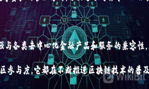 MetaMask 首次发布于 2016 年，由 ConsenSys 开发。它是一款以太坊钱包和浏览器扩展，旨在为用户提供与以太坊区块链和去中心化应用程序（dApps）无缝交互的能力。MetaMask 使用户能够安全地存储他们的以太坊和 ERC-20 代币，同时通过其用户友好的界面，方便地管理他们的数字资产。

### MetaMask 的发展历程

MetaMask 自发布以来，经历了多个重要的更新和功能扩展。最初，它主要作为一个浏览器扩展，支持 Chrome 和 Firefox 等主流浏览器。没过多久，MetaMask 便迅速吸引了众多开发者和用户的注意，成为以太坊生态系统的重要组成部分。

#### 关键功能与特点

1. **简易使用**：MetaMask 的用户界面设计简单易懂，适合各种技术水平的用户。即便是第一次接触区块链的用户，也能轻松上手。

2. **安全性**：用户的私钥始终存储在本地，MetaMask 不会访问用户的钱包或交易。所有签名和交易都需要用户手动批准，增强了安全性。

3. **支持多种网络**：除了以太坊主网，MetaMask 还支持多个测试网络，以及其他区块链网络，如 Binance Smart Chain 等。

4. **去中心化应用的访问**：用户可以直接通过 MetaMask 连接到各种去中心化应用，无需额外的步骤，极大地提升了用户体验。

5. **移动版的推出**：为了满足日益增长的移动用户需求，MetaMask 在 2020 年推出了移动应用，使得用户在手机上也能轻松管理他们的数字资产。

### 社区的影响

MetaMask 的成功不仅来自于其技术能力，还得益于活跃和热情的社区。开发者们不断为其贡献开源代码，用户则通过反馈和建议帮助改进产品。这样一种社区驱动的模式，使 MetaMask 能够不断演进，与日俱增的用户需求保持同步。

#### 文化与去中心化理念

MetaMask 作为去中心化金融（DeFi）和非同质化代币（NFT）盛行的关键工具，成为了数字文化的一部分。它不仅改变了人们对数字资产的管理方式，还促进了对去中心化理念的理解和接受。通过 MetaMask，用户可以参与到一个更开放的金融系统中，享受更大的自由和控制权。

### 未来展望

随着区块链技术的不断演进和应用场景的扩展，MetaMask 未来的发展方向指向更加广泛的生态系统整合。它可能会进一步增强与各类去中心化金融产品和服务的兼容性，为用户提供更多便利和选择。

总结而言，MetaMask 自 2016 年发布以来，正在重新定义数字资产管理和区块链交互的方式。无论是安全性、用户体验还是社区参与度，它都在不断推进区块链技术的普及和应用。随着未来技术的发展，MetaMask 有望继续引领用户进入一个更加去中心化和开放的数字世界。