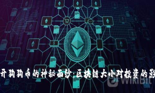 揭开狗狗币的神秘面纱：区块链大小对投资的影响