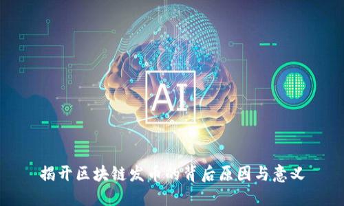 揭开区块链发币的背后原因与意义