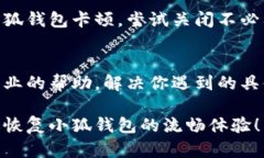 如果你的小狐钱包使用时